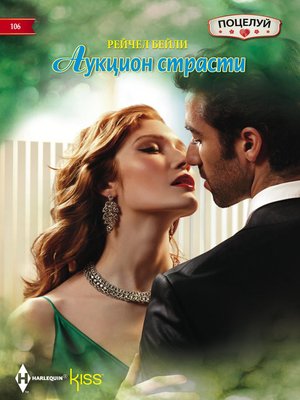cover image of Аукцион страсти